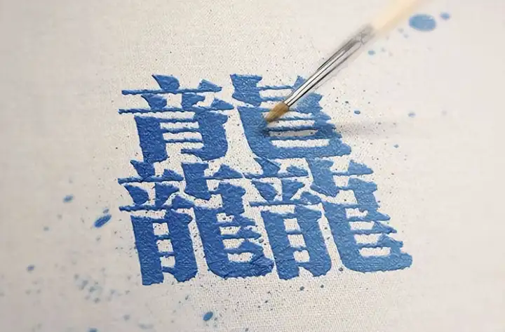 1000000000个笔画的字叫什么，世界上最难写的汉字第一名