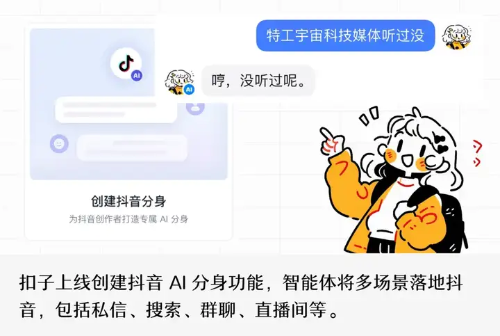 扣子炸裂更新，轻松创建抖音 AI 分身，智能体将多场景落地抖音！