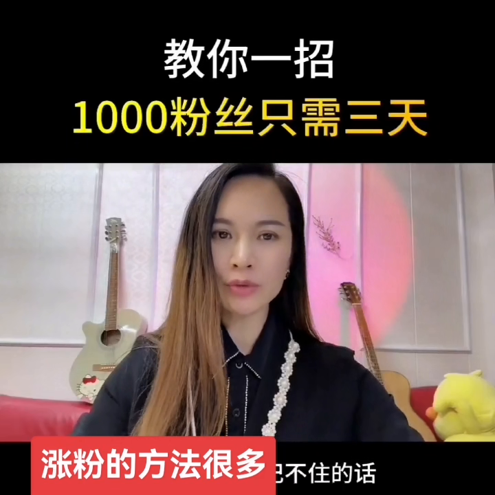 抖音如何涨粉丝到1000？如何快速涨到1000粉丝