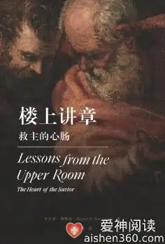 楼上讲章：救主的心肠