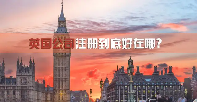 在英国注册公司有哪些实质的好处和不好的地方？