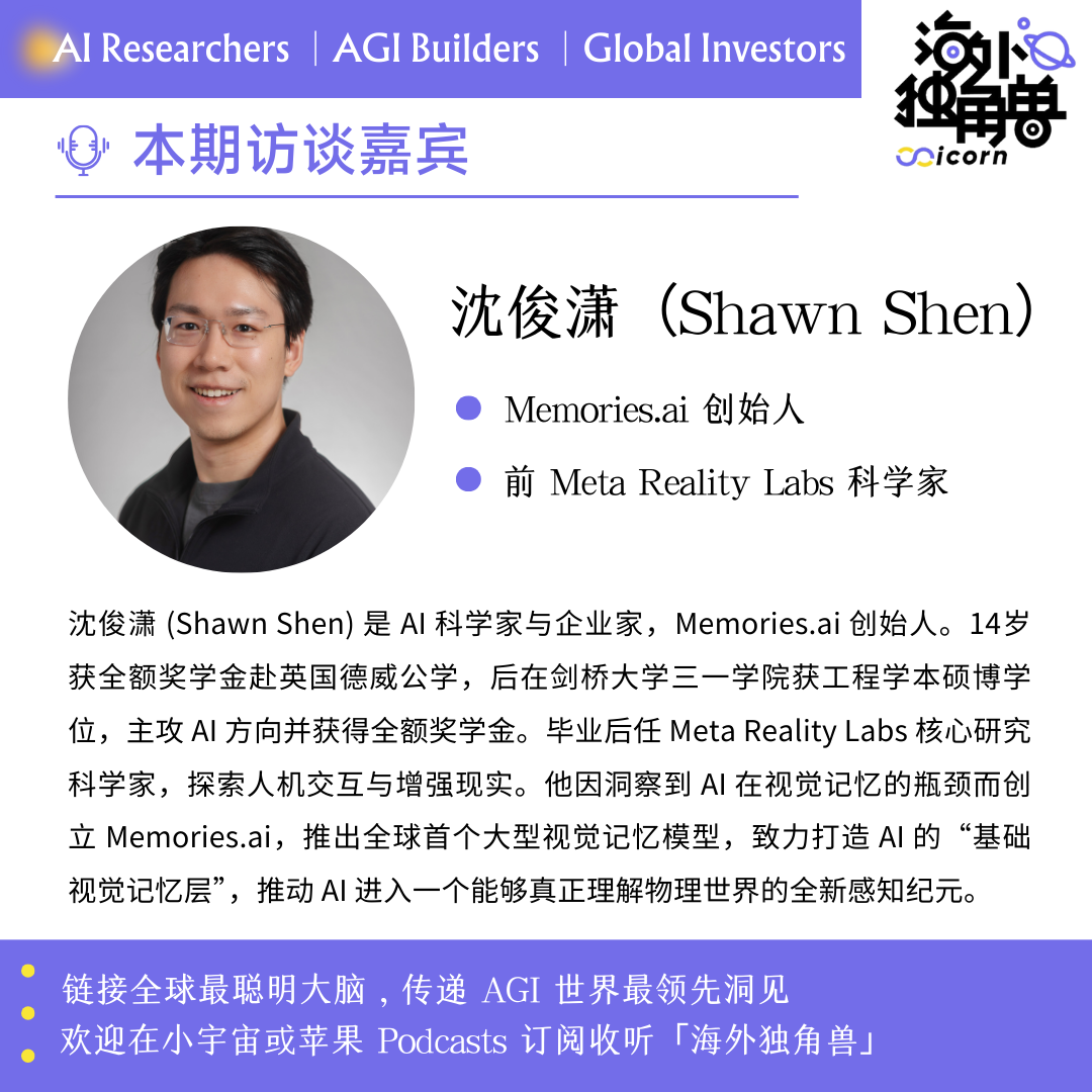 对谈 Memories.ai 创始人 Shawn: 给 AI 做一套“视觉海马体”｜Best Minds