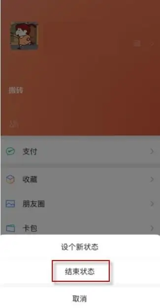 微信状态怎么取消掉（微信我的状态关闭步骤）