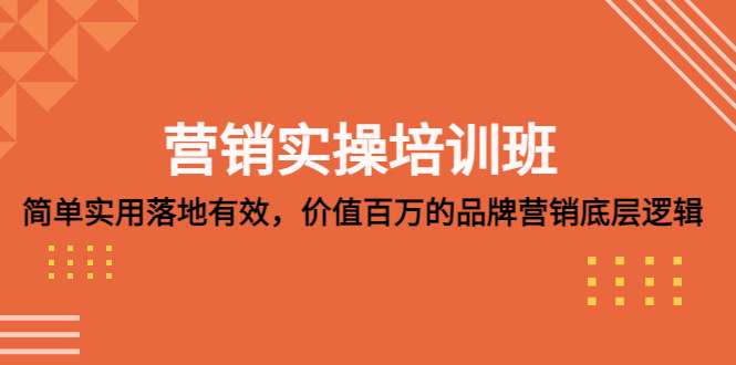 图片[1]-营销实操培训课程：简单实用-落地有效【价值998】-暗冰资源网