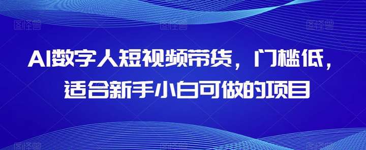 图片[1]-AI数字人短视频带货【整套操作教程】门槛低适合新手-暗冰资源网