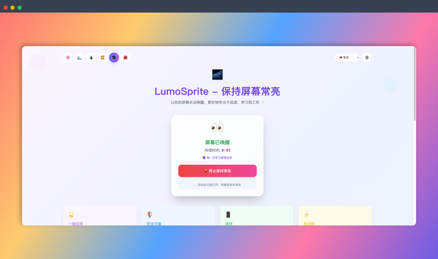 屏亮精灵：免费的屏幕常亮工具，可一键防止屏幕休眠，支持多种主题和语言，安全便捷，兼容各种设备