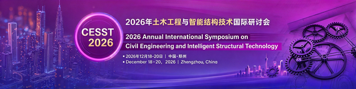 土木工程方向两场 2026 国际研讨会信息分享
