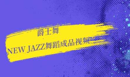 图片[1]-new jazz爵士舞教学视频-八月资源库