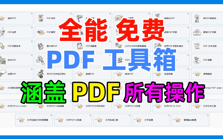 PDF24 - 全能免费的PDF工具箱，涵盖PDF分割合并压缩转换编辑阅读等所有操作-山海之花 - 宝藏星球屋