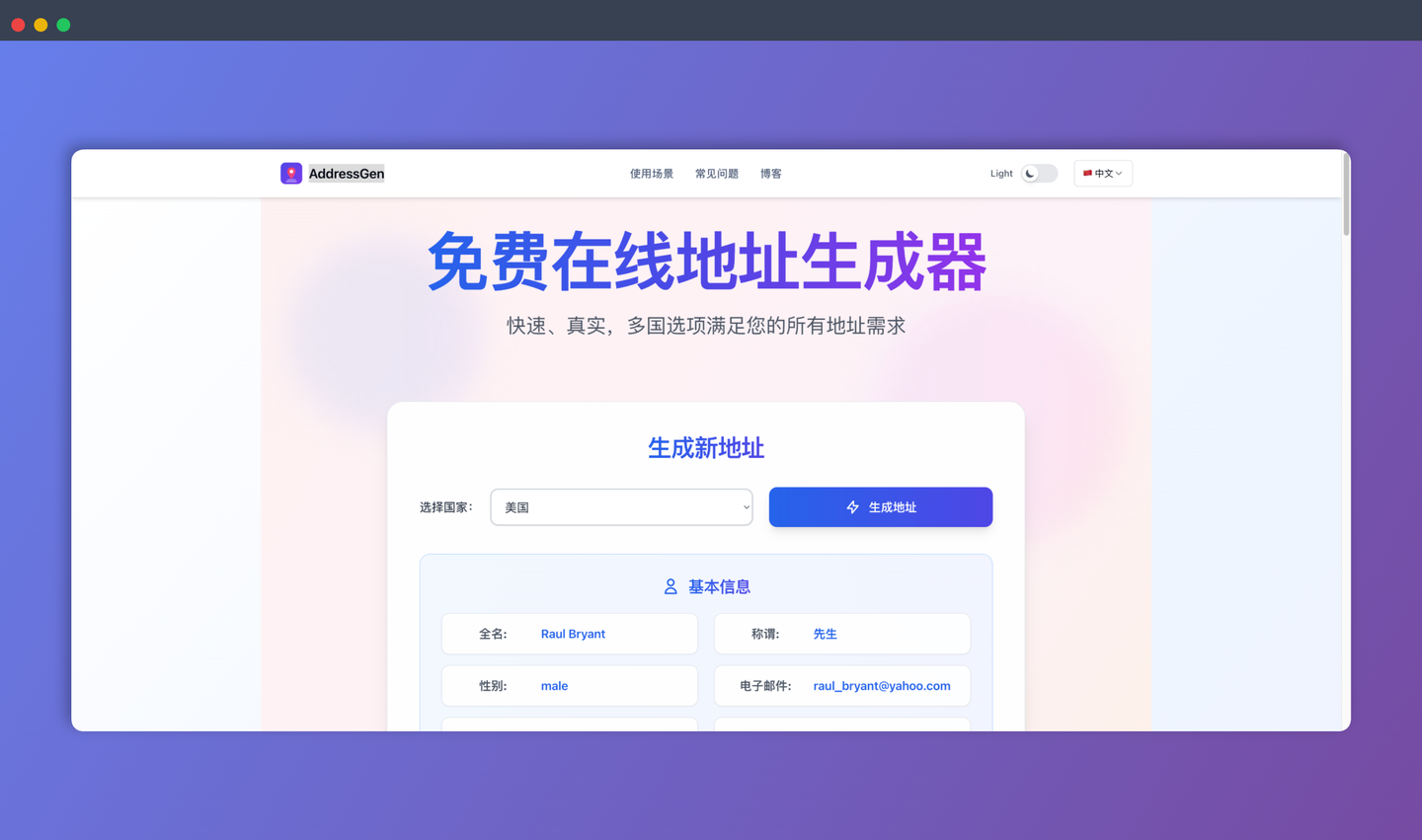 AddressGen：免费的在线虚拟地址生成器，可以快速生成多个国家真实格式