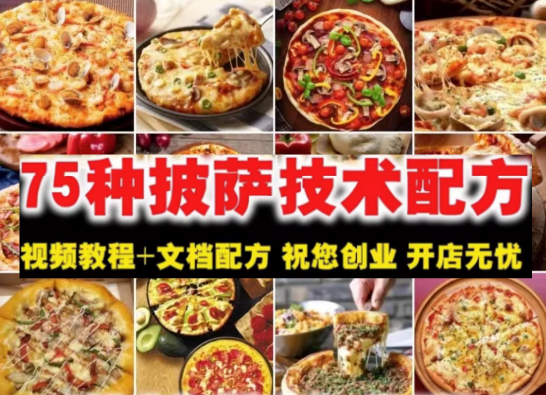 图片[1]-75种披萨技术做法配方教程-意大利薄底饼胚披萨配方30G视频+文档【电商热销662】-暗冰资源网