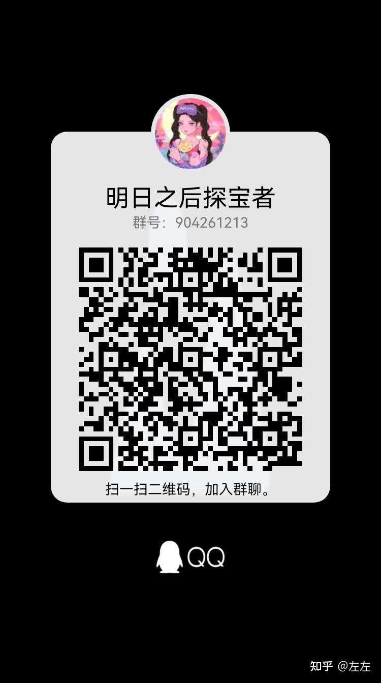 左左 的想法: 明日之后探宝者职业qq群～#明日之后(手… - 知乎