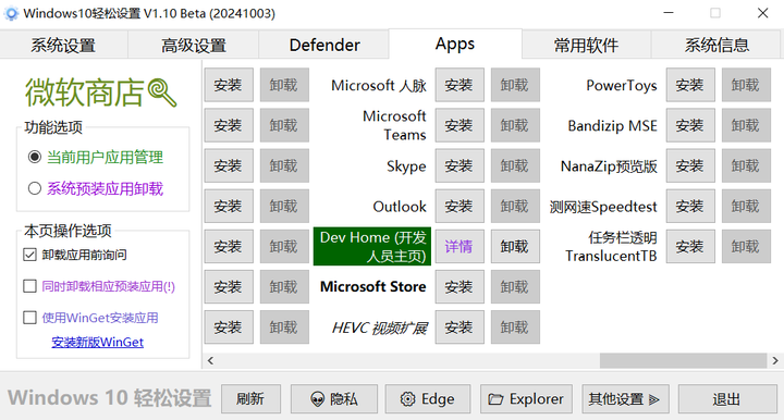 图片[6]-Windows系统优化软件，六大实用功能：系统设置、高级设置、Defender设置、应用管理、常用软件和系统信息-山海之花 - 宝藏星球屋