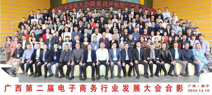 广西第二届电子商务行业发展大会在南宁成功举行