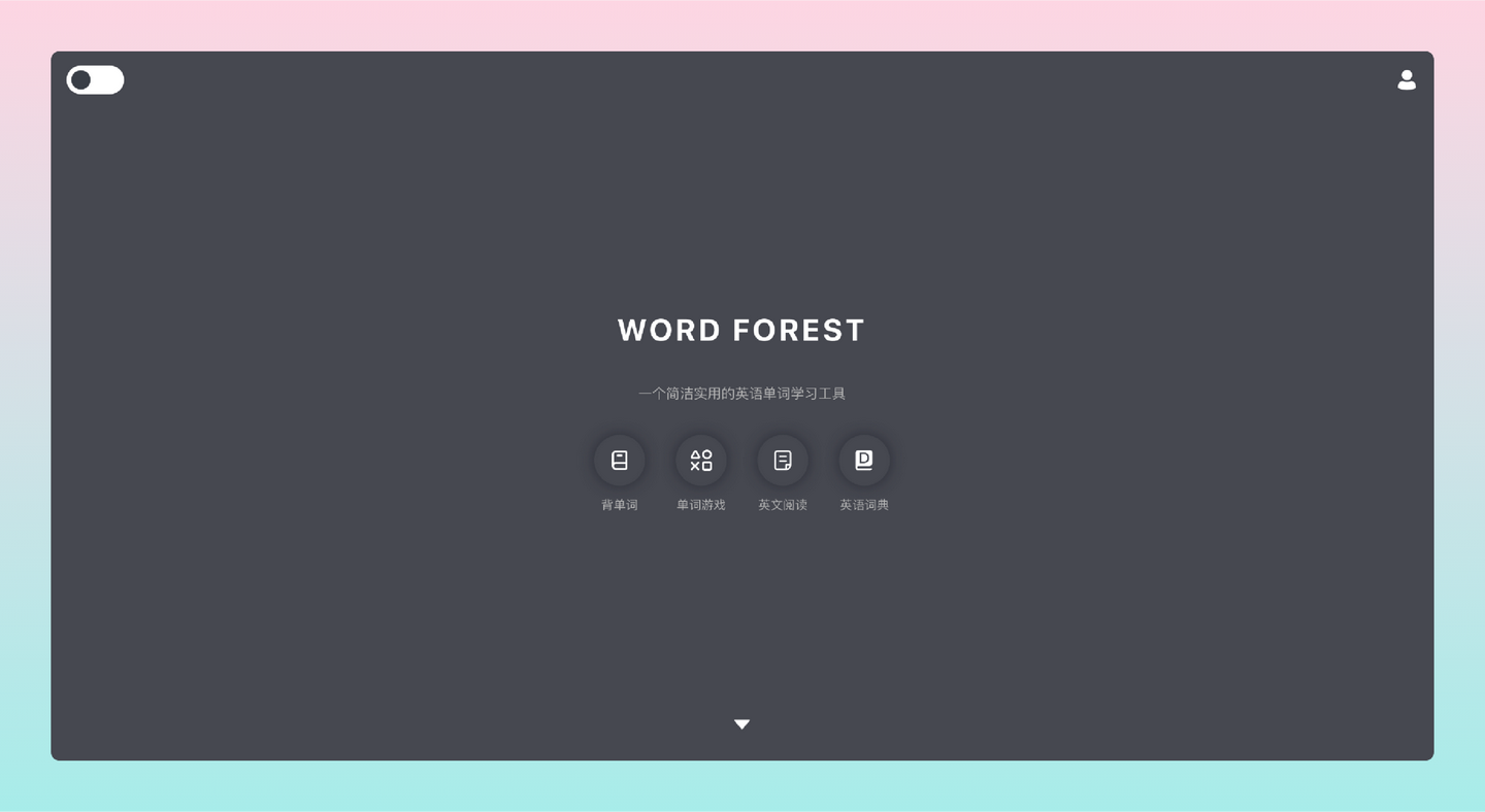 单词森林：简洁美观的英语单词学习工具