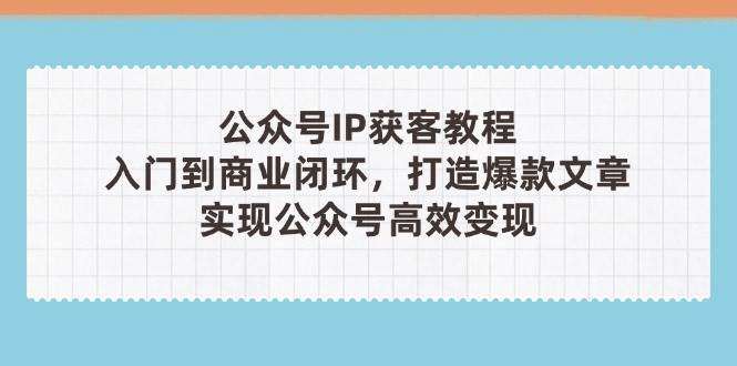 图片[1]-公众号IP获客高效变现教程(外面售价1580)，2025打造一个会赚钱的公众号-暗冰资源网