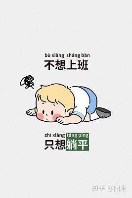 有哪个瞬间你觉得自己不想上班