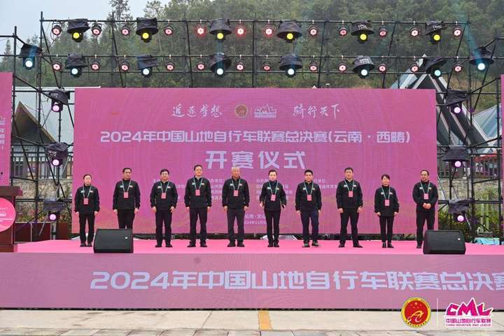 2024中国山地自行车联赛总决赛暨年度颁奖盛典（云南•西畴）举行