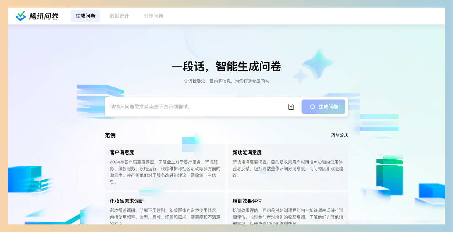 腾讯问卷：AI智能生成问卷功能，只需输入关键词即可快速创建专业调查问卷，省时省力，轻松收集反馈数据-墨桅博客