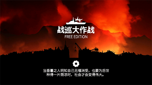 图片[2]-即时策略+战争休闲！Steam移植手游《战巡大作战 经济版》v6.2.28 无限金钱 中文 下载-山海之花 - 宝藏星球屋