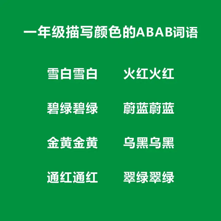 一年级必考abab词语有哪些，一年级abab式词语大全