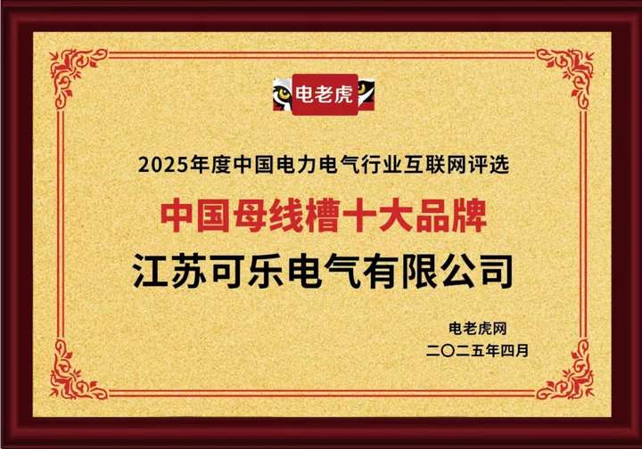 江蘇可樂電氣榮膺“中國(guó)母線槽十大品牌” 榮譽(yù)稱號(hào)