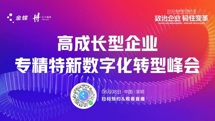 2023全球创见者大会-金蝶云·星空专精特新数字化转型峰会来啦！