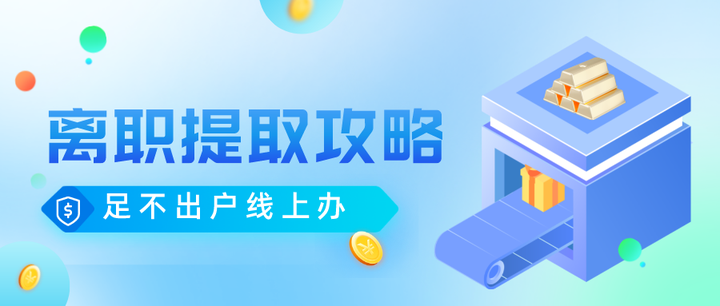 离职了公积金封存了可以取出来吗？这几种都可以！