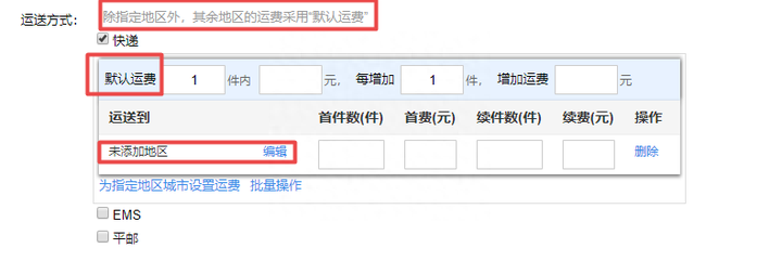 运费模板怎么设置?淘宝偏远地区运费模板