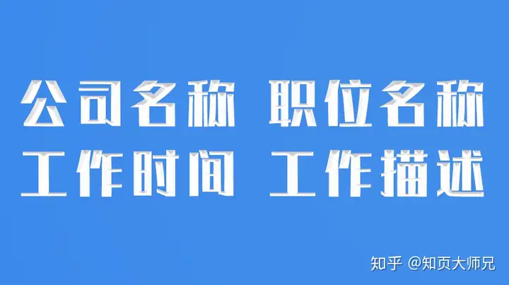 简历中的工作经验到底该怎么写?