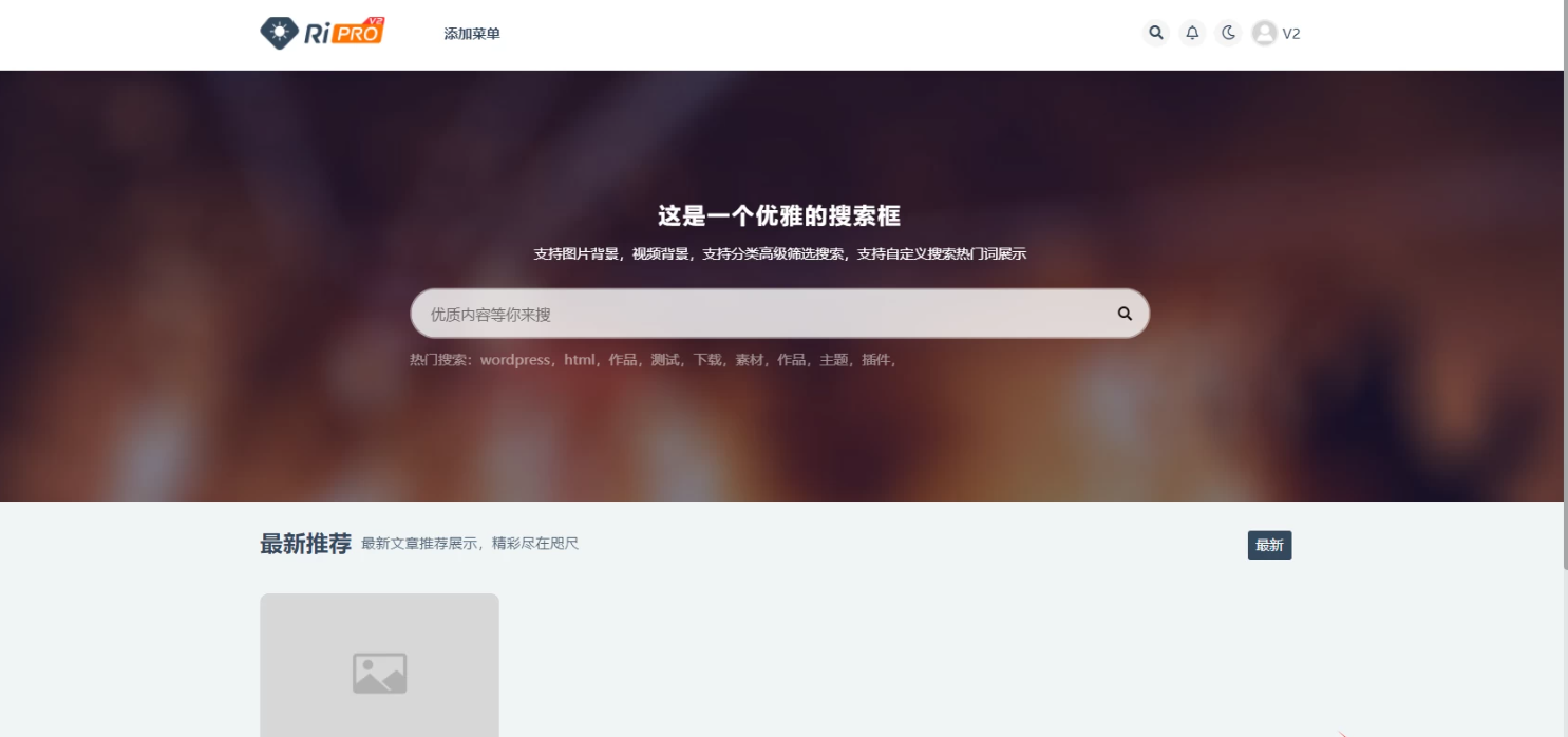 RiPro-V2主题开心版,RiPro-V2主题免授权版