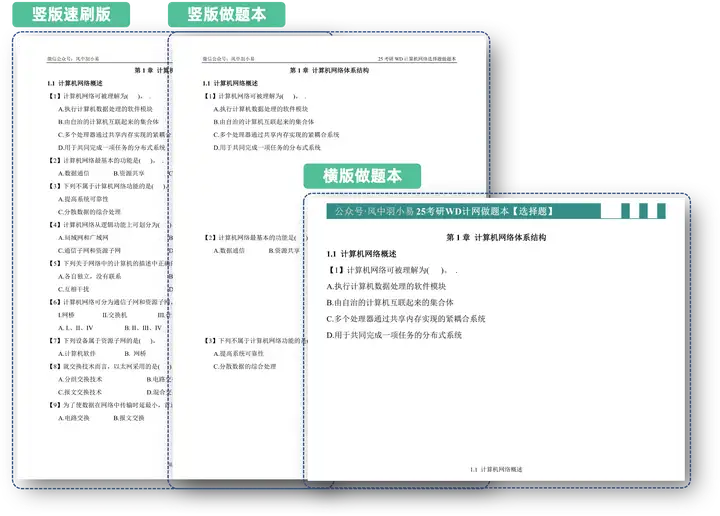 25考研计算机WD计网做题本【选择题】