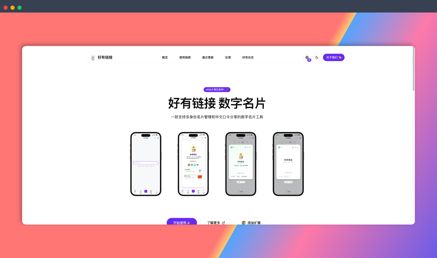 好有链接：一款用中文口令分享数字名片的工具，轻松管理多重身份，用个性口令分享联系方式、作品、文章等-墨桅博客