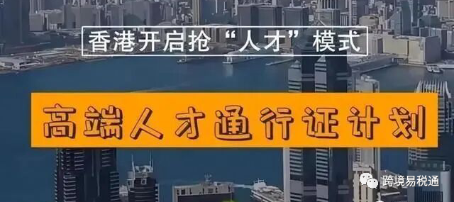 香港身份：香港高端人才通行证计划（Top Talent Pass Scheme）