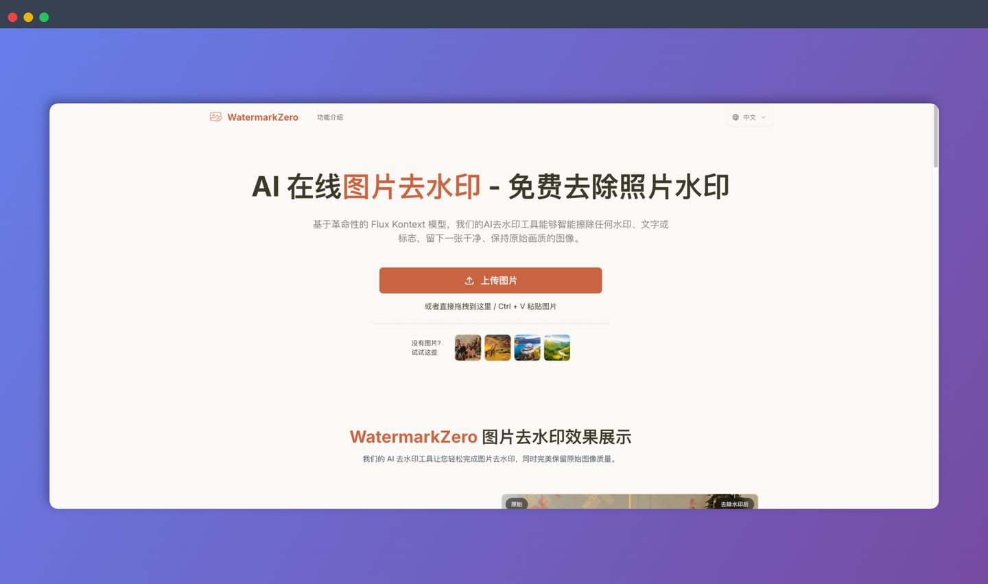 WatermarkZero：一款免费在线AI图片去水印工具，能快速去除各种水印，同时完美保留图片原有画质，只需上传图片即可自动完成去水印操作