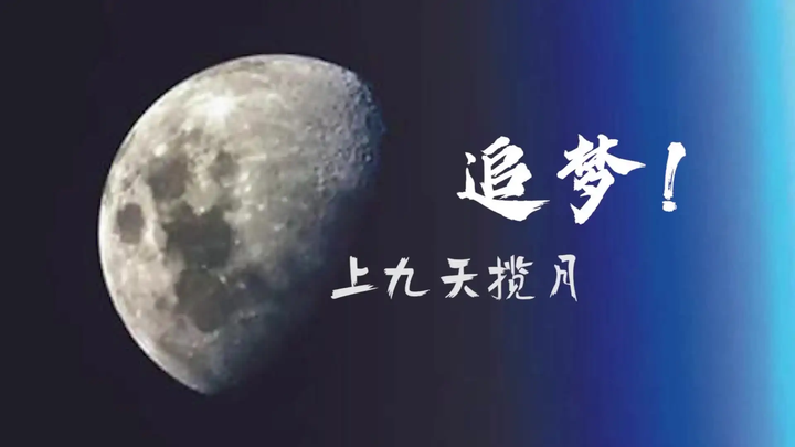 我国已具备开展载人月球探测的条件，中国人九天揽月的梦想将在不远的将来成为现实，对此你怎么看？