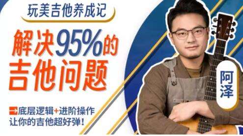 图片[1]-《玩美吉他养成记吉他教程》搞定95%的学吉他问题-八月资源库