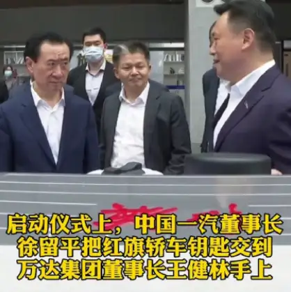 王健林称将和万达高管全部换乘红旗车这传递了什么信息与一汽达成合作
