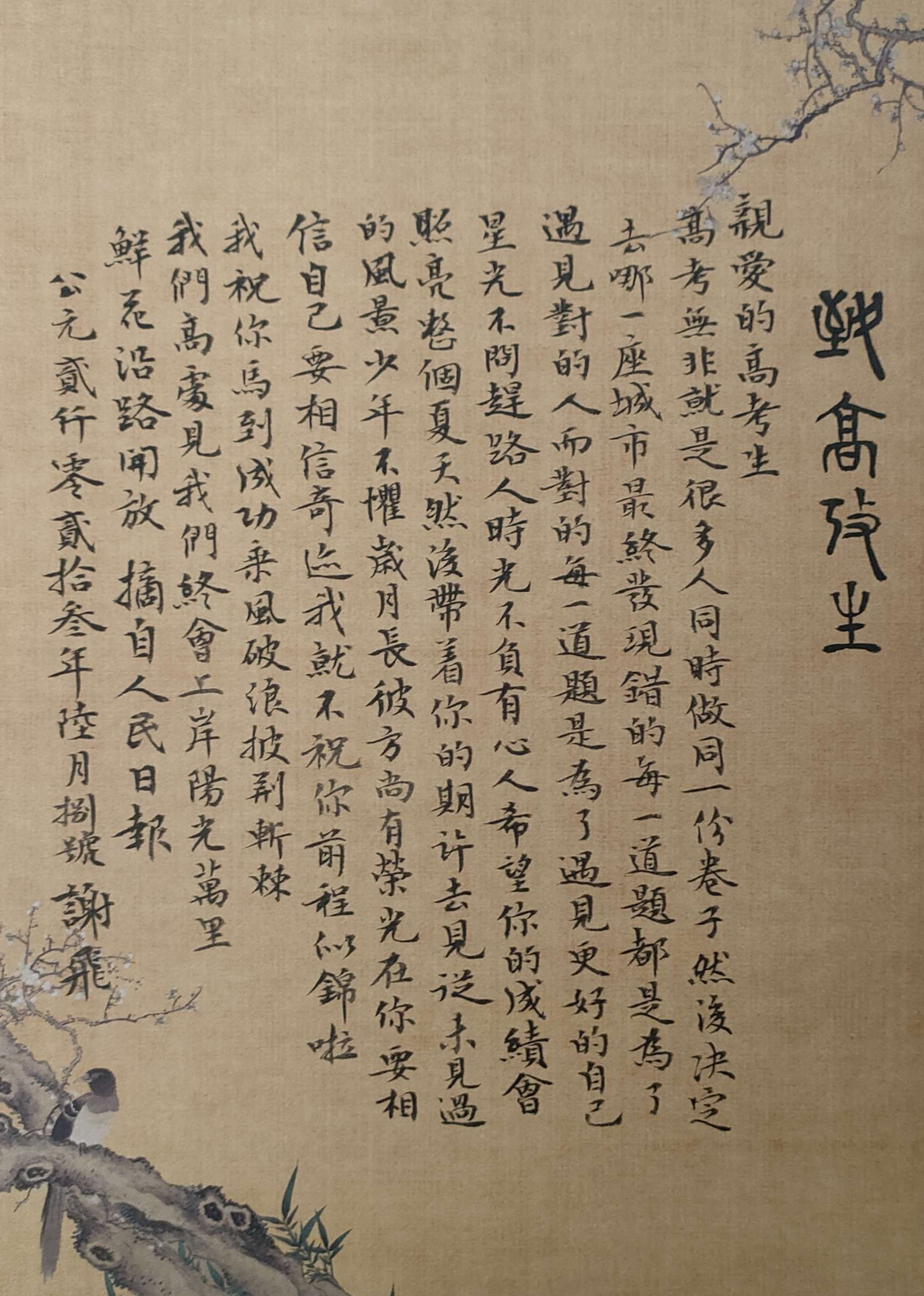 暮辞大叔 的想法: 江苏书法家谢飞作品《致高考生》 - 知乎