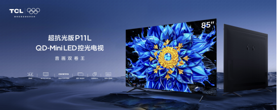 新一代量子点电视P11L来袭：画质更出色，声效更震撼(图1)