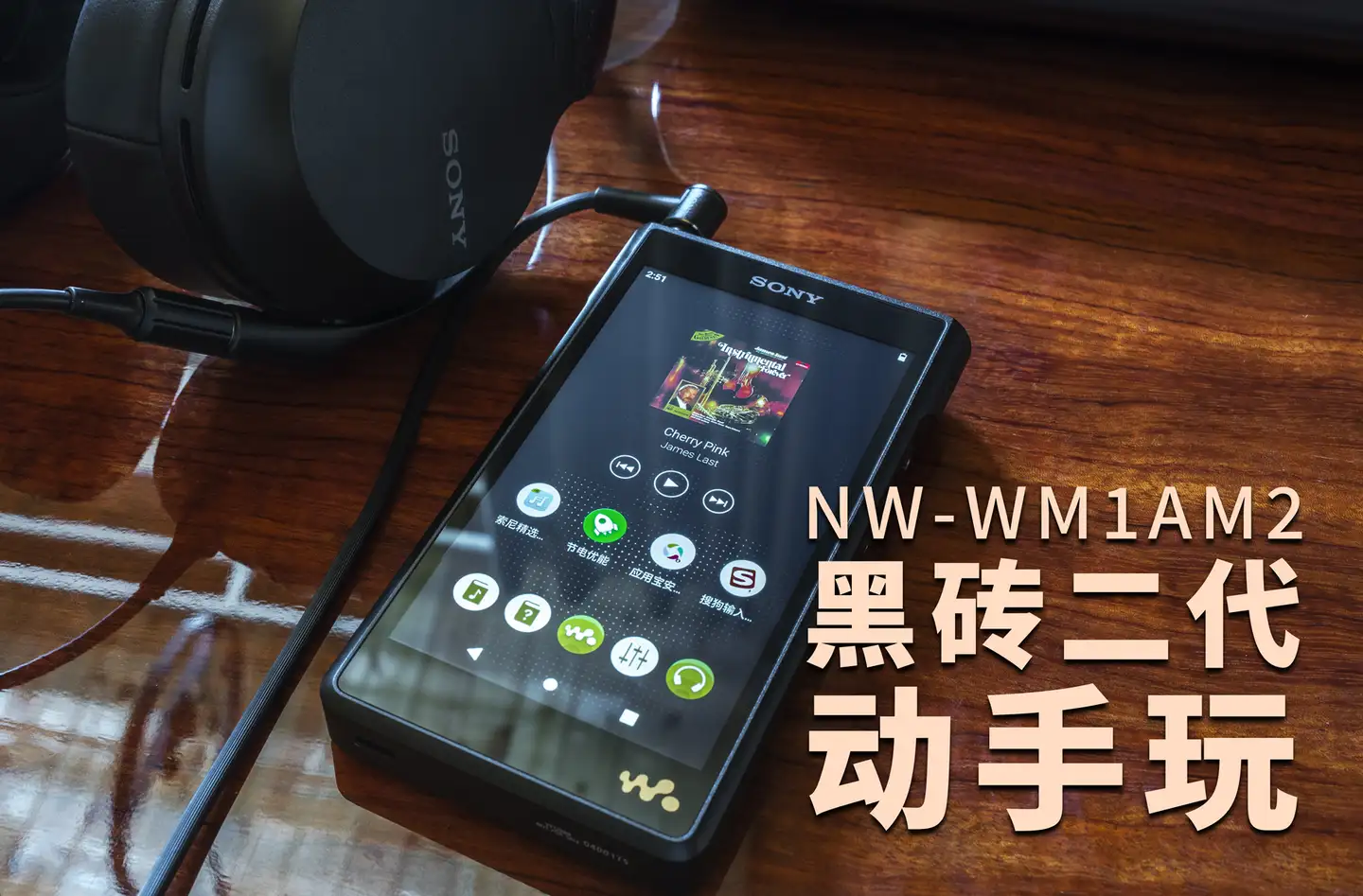 索尼播放器「黑砖二代」NW-WM1AM2和「金砖二代」NW-WM1ZM2实际表现怎么