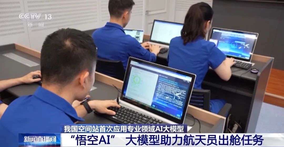 首次应用！“悟空AI”助力神二十航天员乘组圆满完成第三次出舱活动