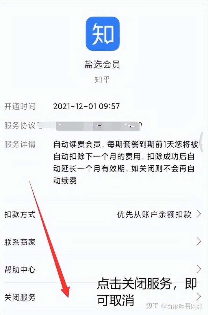 知乎会员怎么取消自动续费？怎么关掉知乎的自动续费