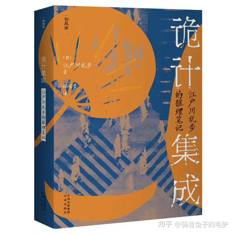 江户川乱步为什么被称为日本的「推理小说之父」？ - 骑着兔子的毛驴的