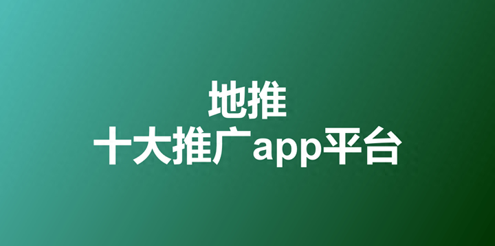 放单平台有哪些？app拉新一手渠道商