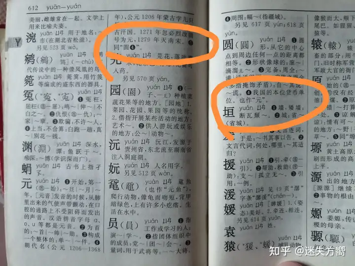 元的繁体字是元还是圆? - 知乎
