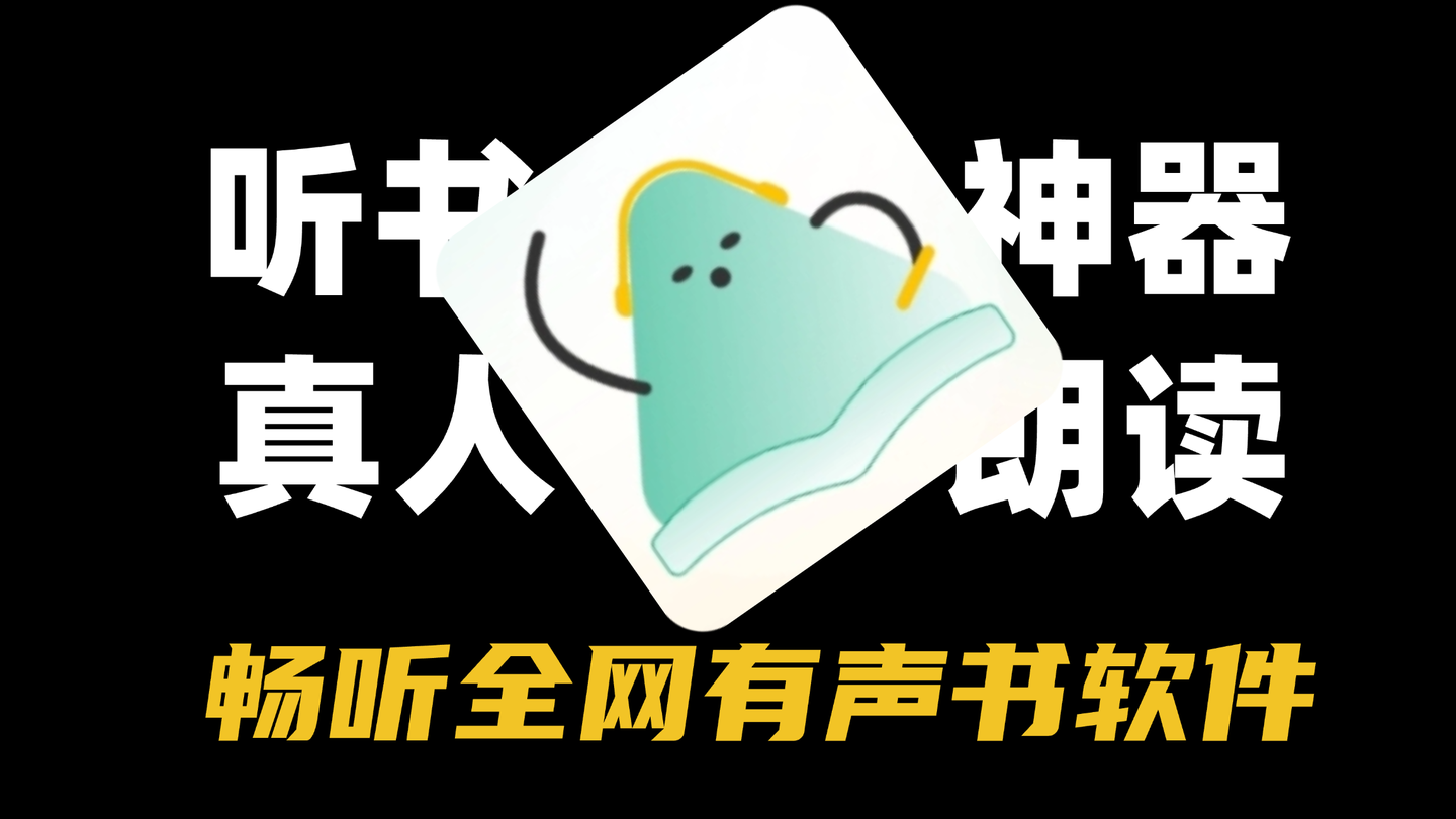 小梨听书APP - 免费听有声书软件，真人朗读，聚合喜马拉雅资源 - 山海之花 - 宝藏星球屋-山海之花 - 宝藏星球屋