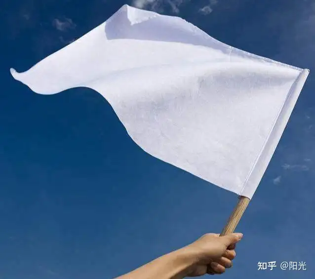 你知道投降时举白旗的来历吗？ - 知乎