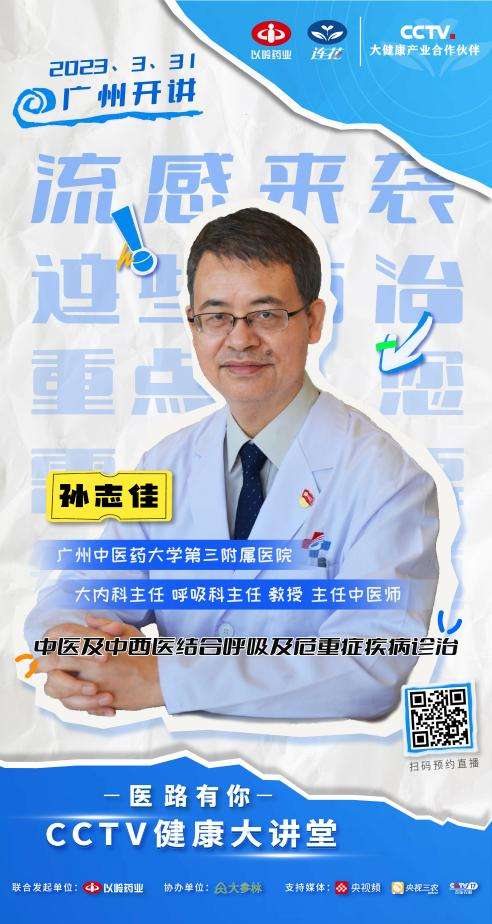 直播预告| 流感防治重点有哪些？CCTV健康大讲堂广州站开讲啦！
