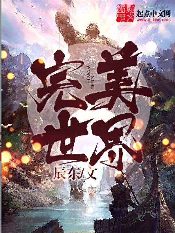 已完结网络小说大神巅峰之作（网文十大巅峰之作小说推荐完结）